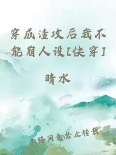 穿成渣攻后我不能崩人設[快穿]