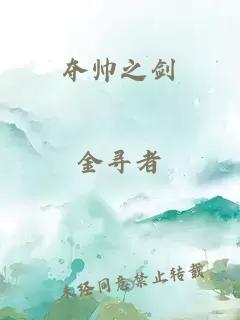 奪帥之劍