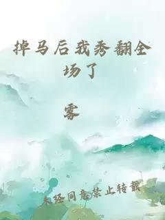掉馬后我秀翻全場了