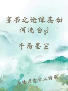 穿書之論綠茶如何洗白gl