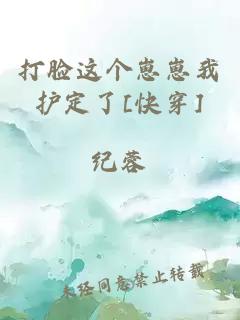 打臉這個崽崽我護定了[快穿]