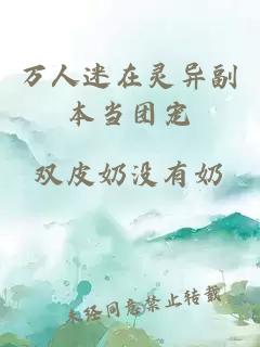 萬人迷在靈異副本當團寵