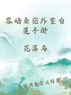 容嬙秦宓外室白蓮手冊