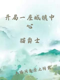 開局一座城鎮中心