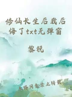 修仙長生后我后悔了txt無彈窗