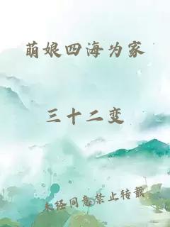 萌娘四海為家