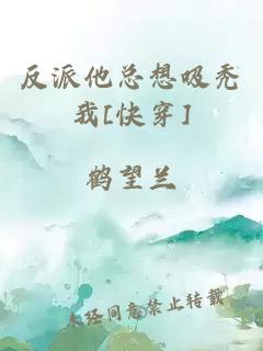 反派他總想吸禿我[快穿]