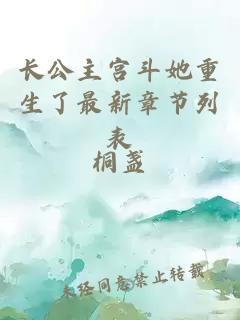 長公主宮斗她重生了最新章節列表