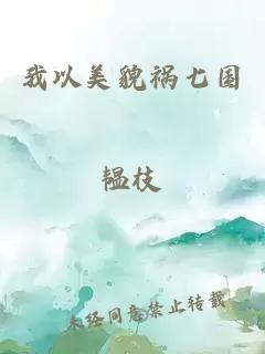 我以美貌禍七國