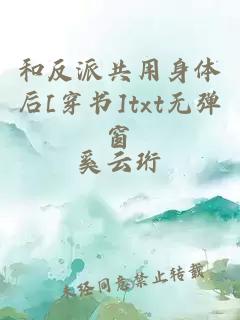 和反派共用身體后[穿書]txt無彈窗
