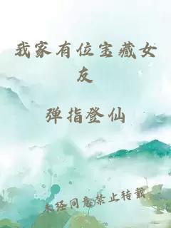 我家有位寶藏女友
