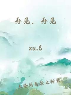 再見，再見