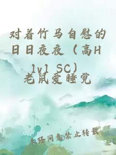對著竹馬自慰的日日夜夜（高H 1v1 SC）