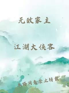 無敵家主