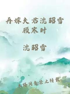 再嫁夫君沈昭雪顧寒時
