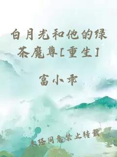白月光和他的綠茶魔尊[重生]