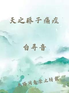 天之驕子痛癥