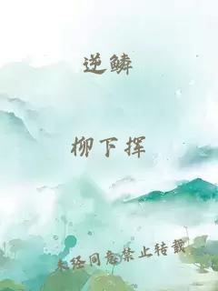 逆鱗