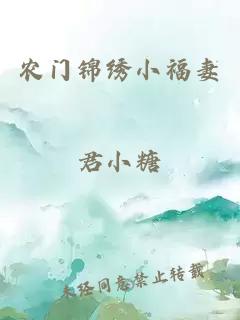 農門錦繡小福妻