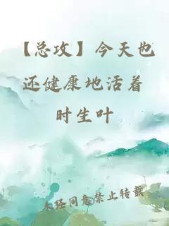【總攻】今天也還健康地活著