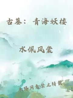 古墓：青海妖樓