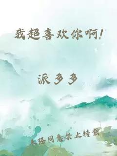 我超喜歡你啊!