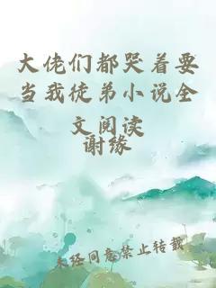 大佬們都哭著要當我徒弟小說全文閱讀