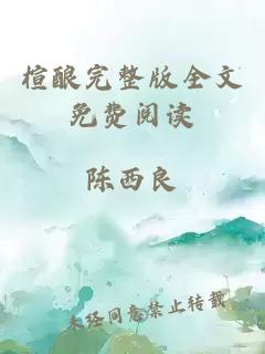 楦釀完整版全文免費閱讀