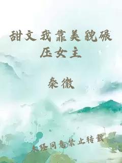 甜文我靠美貌碾壓女主