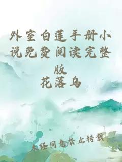 外室白蓮手冊小說免費閱讀完整版