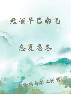 燕雀早已南飛