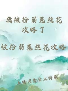 我被扮弱菟絲花攻略了