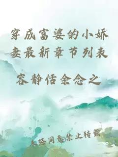穿成富婆的小嬌妻最新章節列表