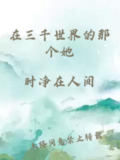 在三千世界的那個她
