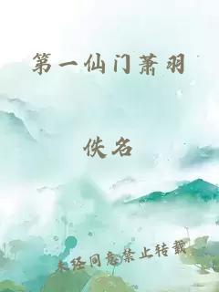 第一仙門蕭羽