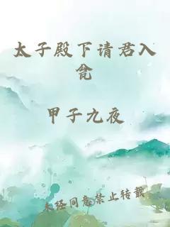 太子殿下請君入甕