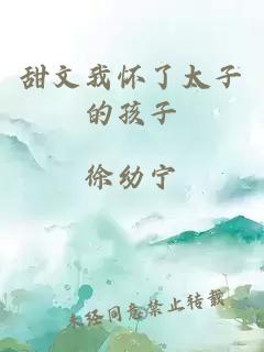 甜文我懷了太子的孩子