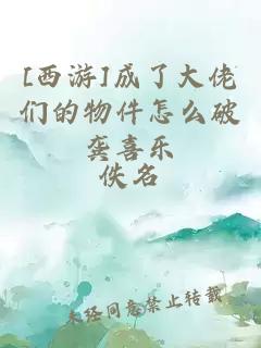 [西游]成了大佬們的物件怎么破龔喜樂