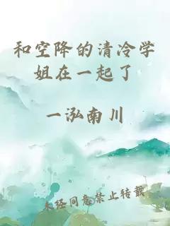 和空降的清冷學姐在一起了