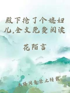 殿下搶了個媳婦兒,全文免費閱讀