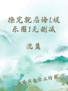 撩完就后悔[娛樂圈]無刪減