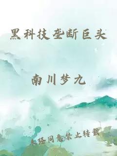 黑科技壟斷巨頭