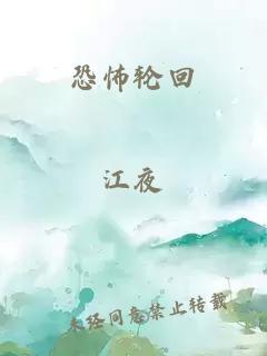 恐怖輪回