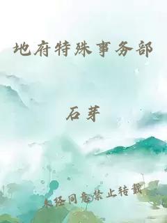 地府特殊事務部