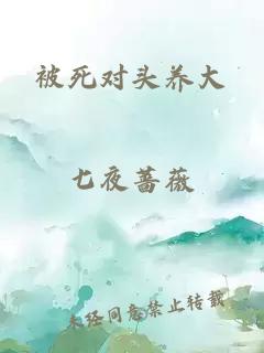 被死對頭養大