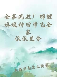 全家流放！錦鯉嬌娘種田帶飛全家