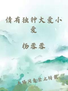 情有獨鐘大愛小愛