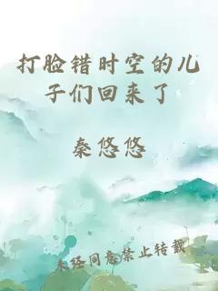 打臉錯時空的兒子們回來了