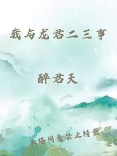 我與龍君二三事
