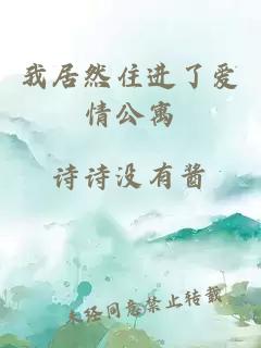 我居然住進了愛情公寓